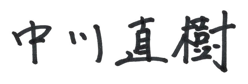 中川 直樹