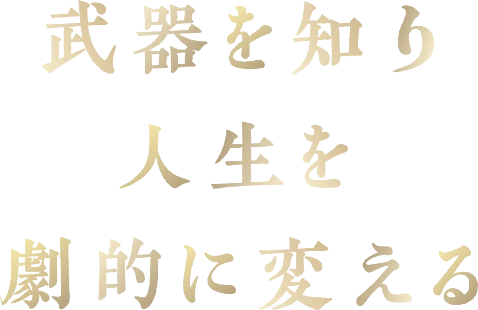 武器を知り 人生を劇的に変える